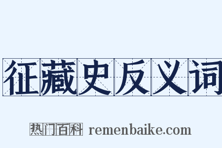 征藏史反义词是什么意思的图片